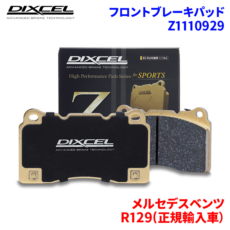 R129(正規輸入車） 129066 メルセデスベンツ フロント ブレーキパッド ディクセル Z1110929 Zタイプブレーキパッド_画像1