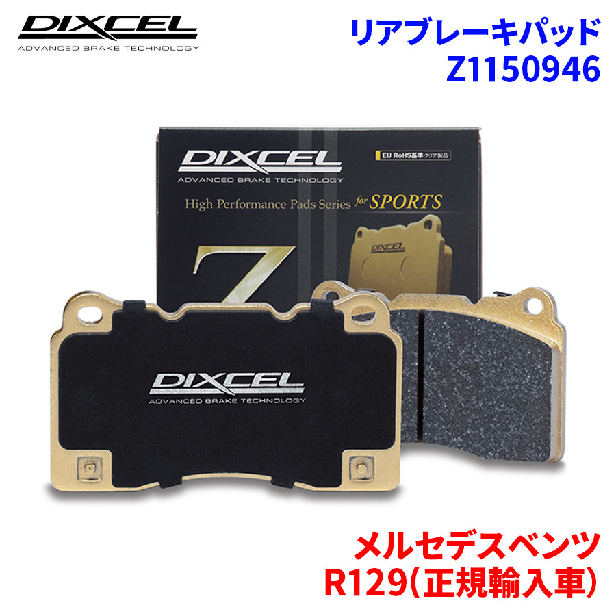 R129(正規輸入車） 129066 メルセデスベンツ リア ブレーキパッド ディクセル Z1150946 Zタイプブレーキパッド_画像1