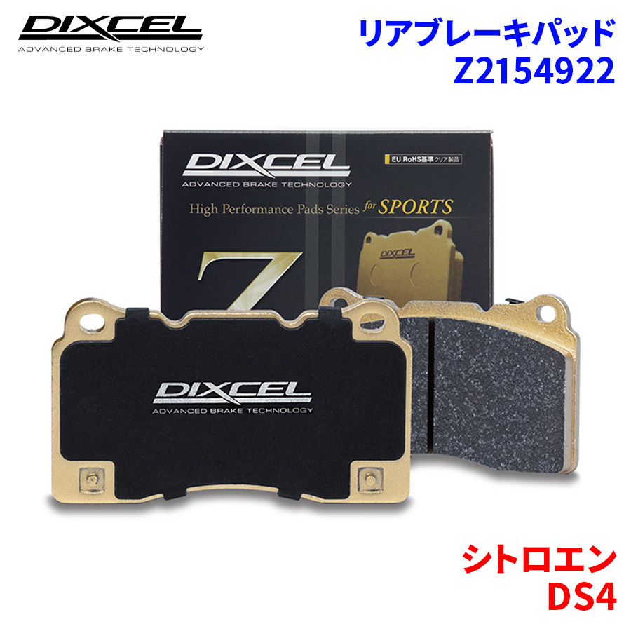 DS4 B7C5F06S シトロエン リア ブレーキパッド ディクセル Z2154922 Zタイプブレーキパッド_画像1