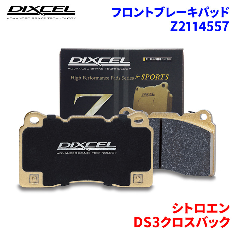 DS3クロスバック D34HN05 シトロエン フロント ブレーキパッド ディクセル Z2114557 Zタイプブレーキパッド_画像1