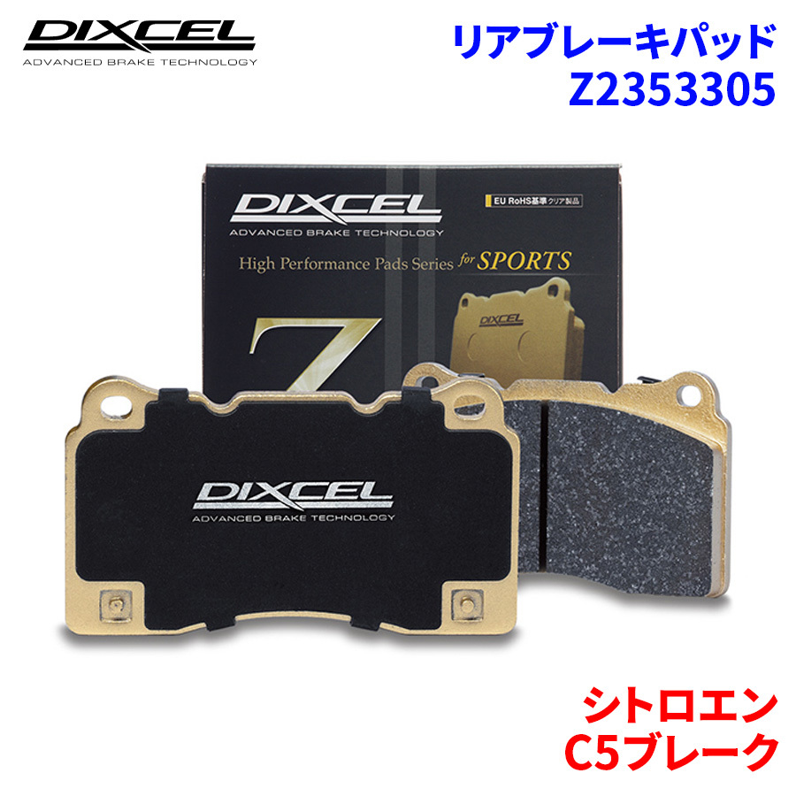 C5ブレーク X4XFX X4XFXW X3XFU シトロエン リア ブレーキパッド ディクセル Z2353305 Zタイプブレーキパッド_画像1