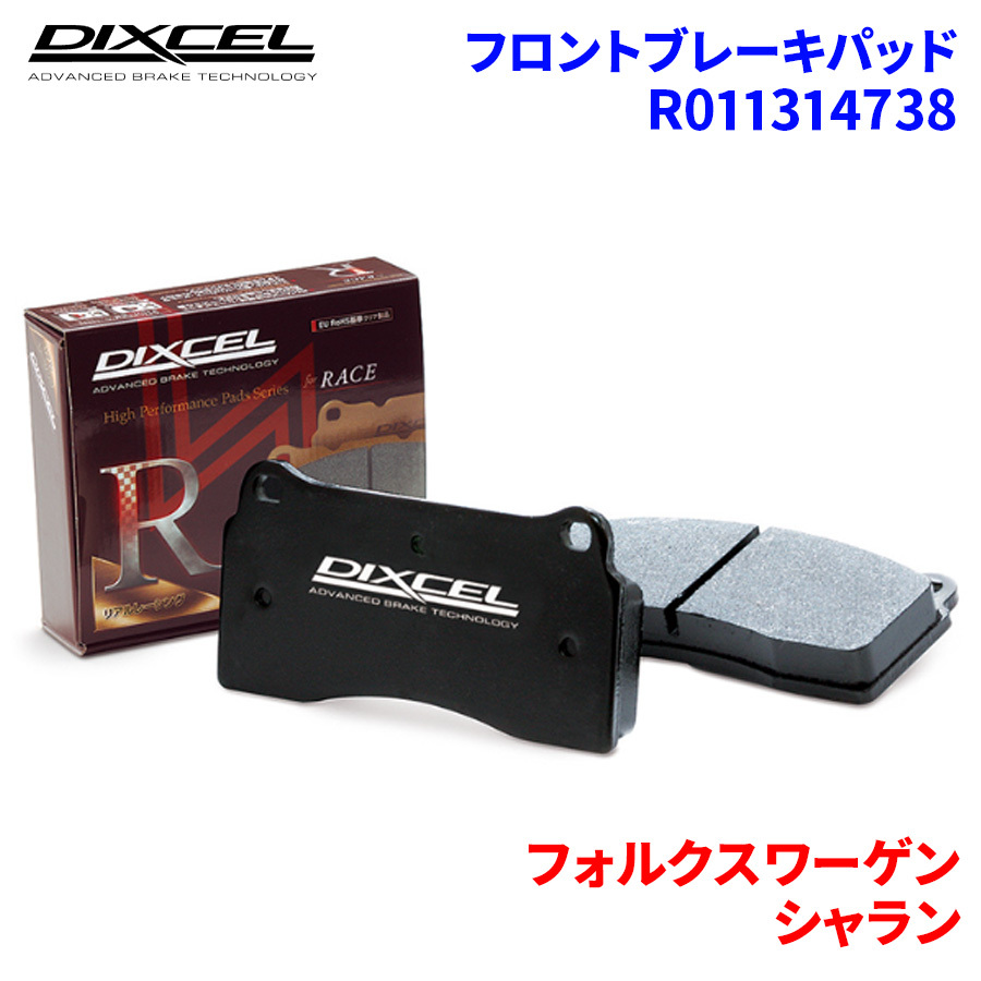 シャラン 7NCZD 7NDJK フォルクスワーゲン フロント ブレーキパッド ディクセル R011314738 R01タイプブレーキパッド_画像1