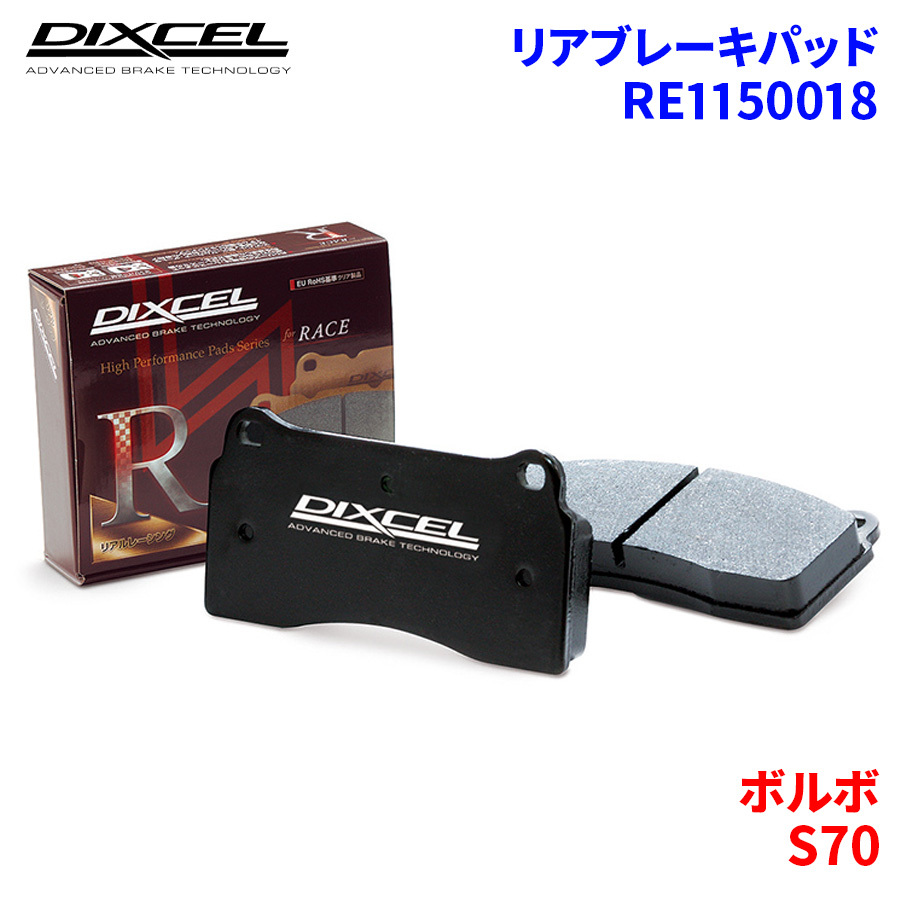 S70 8B5252 8B5244 8B5254 ボルボ リア ブレーキパッド ディクセル RE1150018 REタイプブレーキパッド_画像1