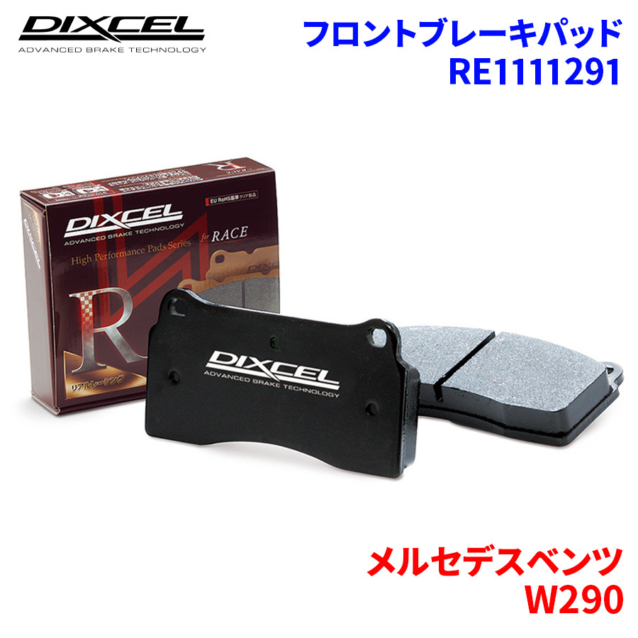 W290 290689 メルセデスベンツ フロント ブレーキパッド ディクセル RE1111291 REタイプブレーキパッド_画像1