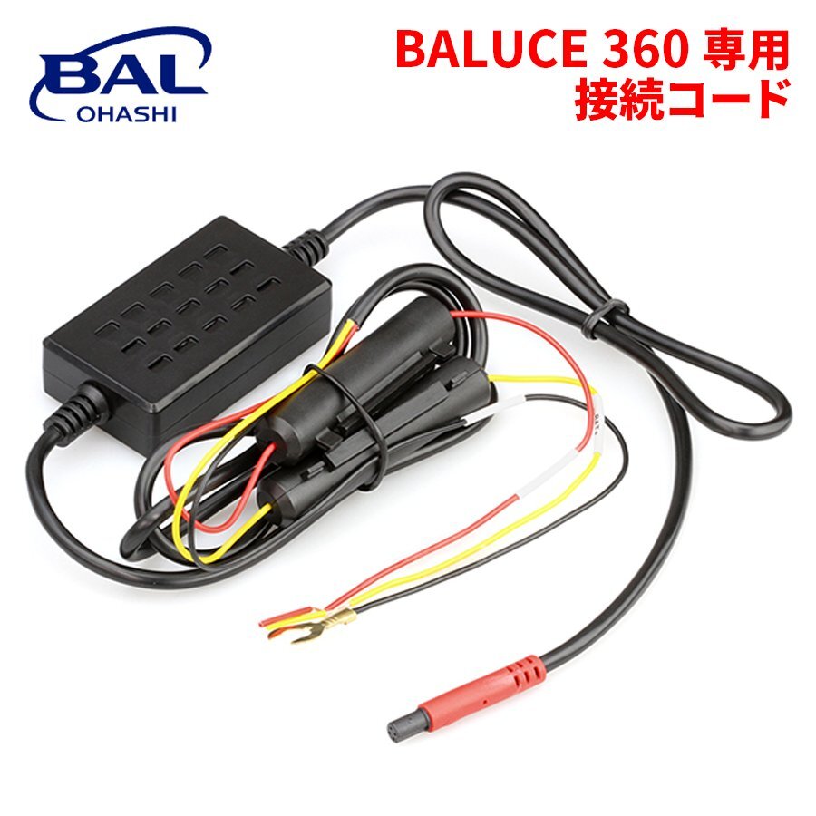 BALUCE 360 専用 接続コード バルーチェ 360専用接続コード ドライブレコーダー用接続コード BAL_画像1