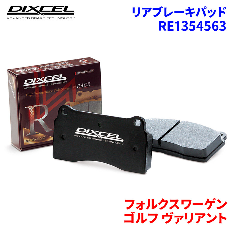 ゴルフ ヴァリアント 1KCAX 1KCAV 1KCTH フォルクスワーゲン リア ブレーキパッド ディクセル RE1354563 REタイプブレーキパッド_画像1