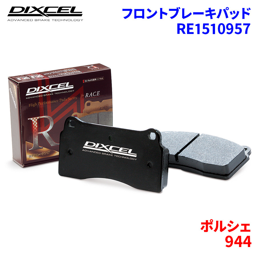 944 - ポルシェ フロント ブレーキパッド ディクセル RE1510957 REタイプブレーキパッド_画像1