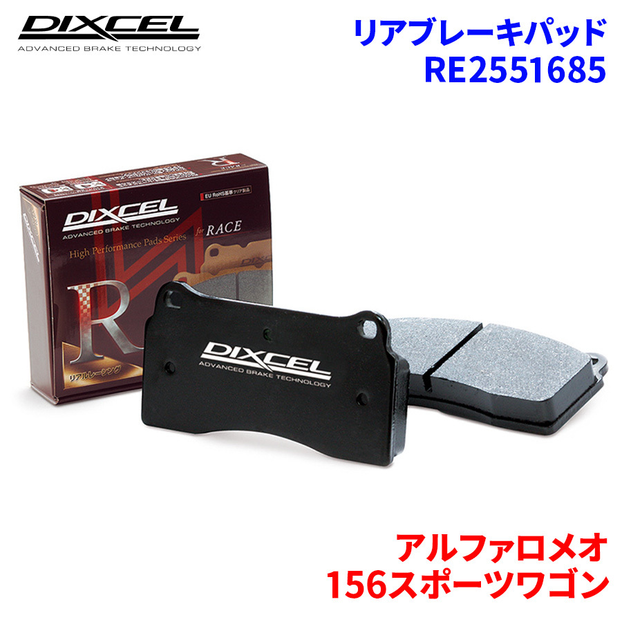 156スポーツワゴン 932BXB アルファロメオ リア ブレーキパッド ディクセル RE2551685 REタイプブレーキパッド_画像1