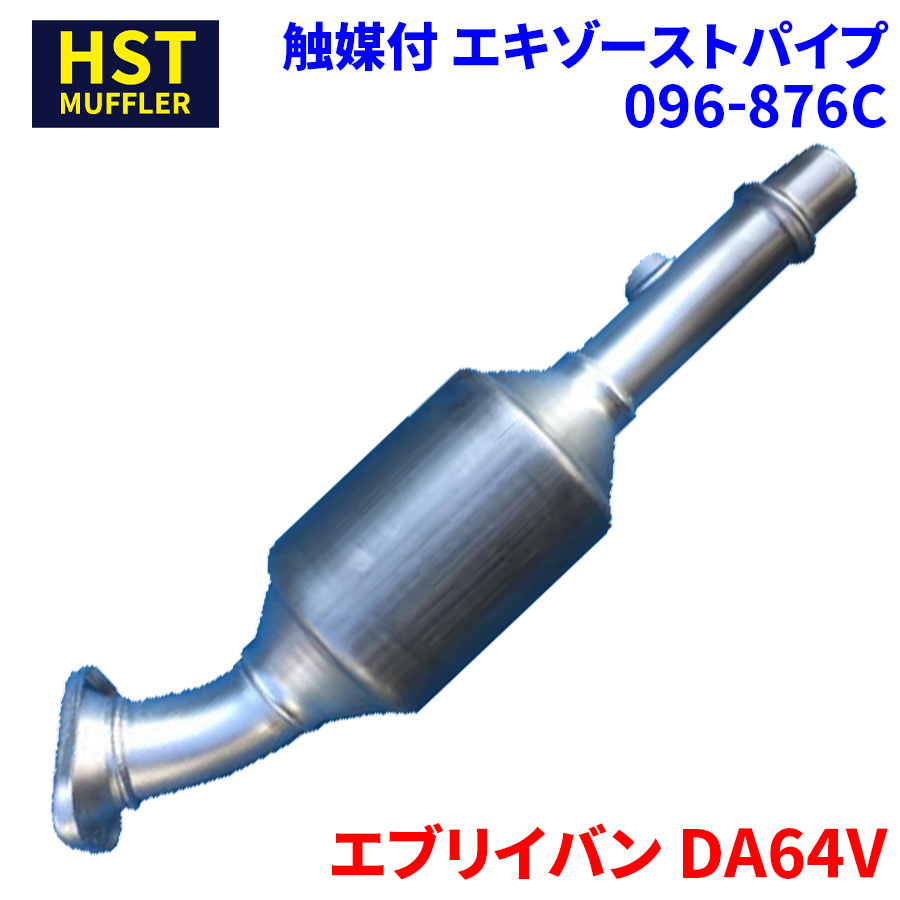 エブリイバン DA64V スズキ HST 触媒付マフラー 096-876C パイプステンレス 車検対応 純正同等_画像1