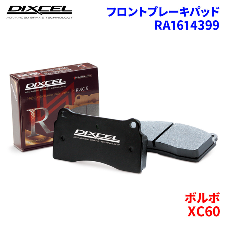 XC60 DB4204TXC DB420XC DB6304TXC ボルボ フロント ブレーキパッド ディクセル RA1614399 RAタイプブレーキパッド_画像1