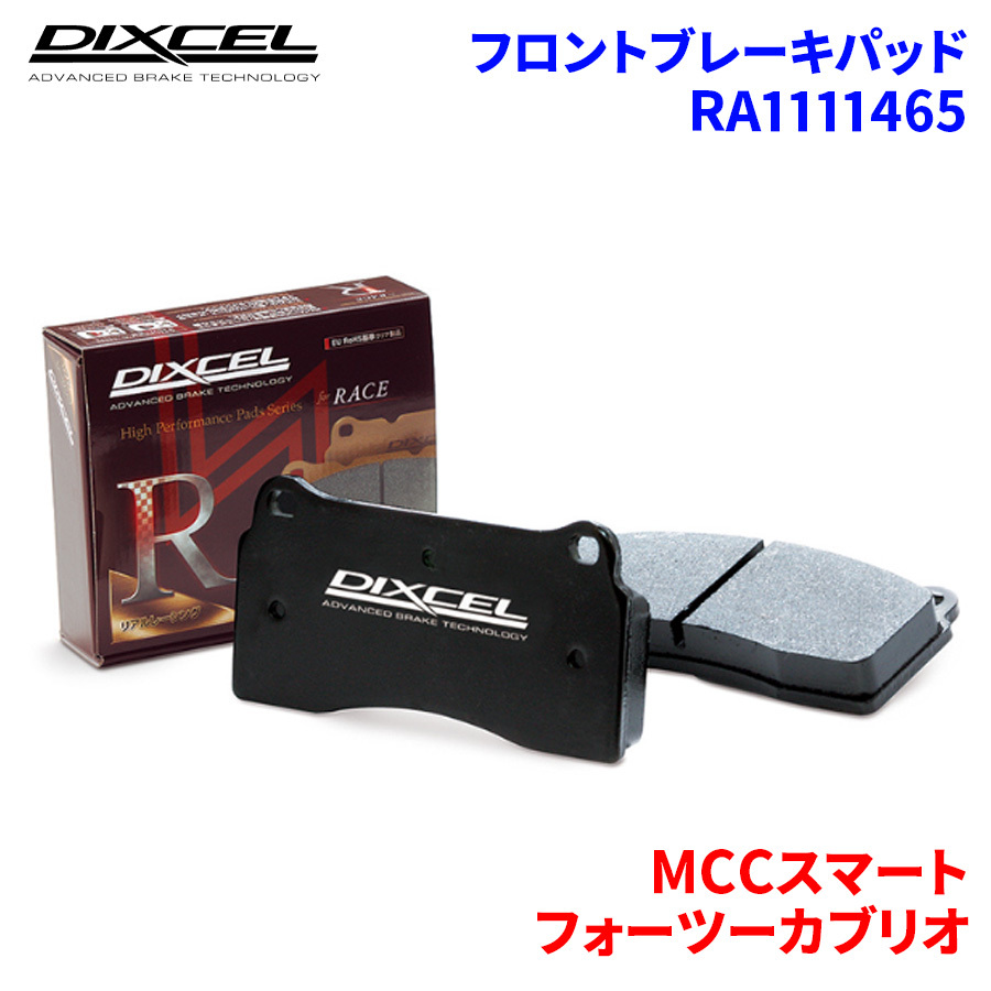 フォーツーカブリオ MC01C MCCスマート フロント ブレーキパッド ディクセル RA1111465 RAタイプブレーキパッド_画像1