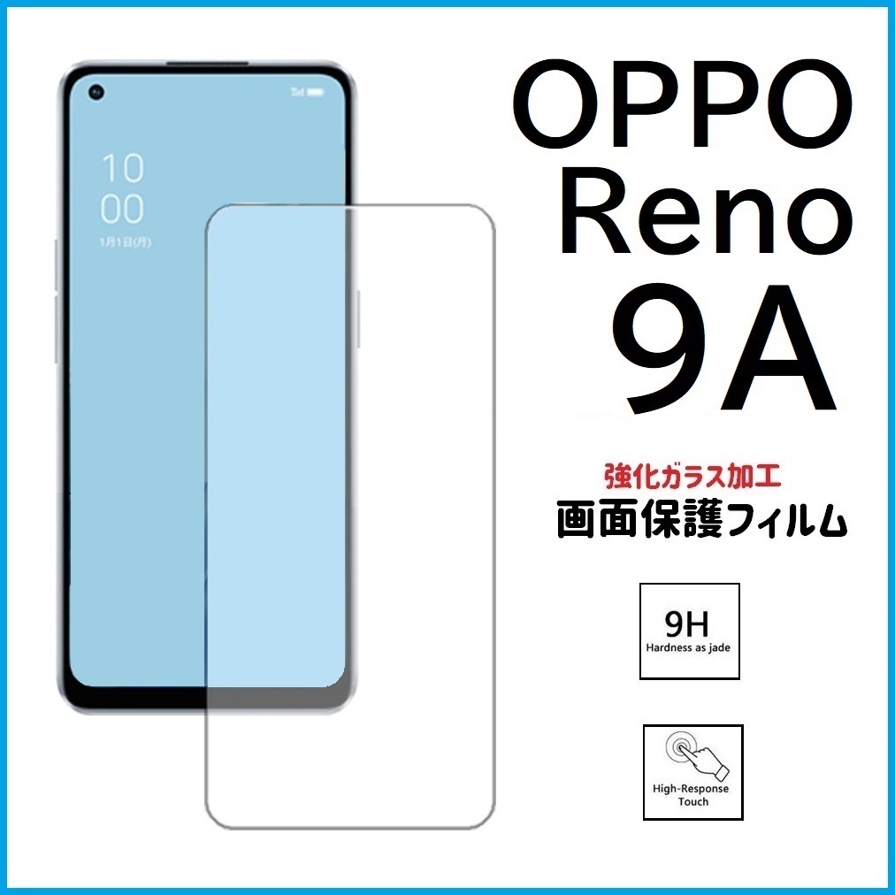 OPPO Reno9A 画面保護フィルム 強化ガラス加工の画像1