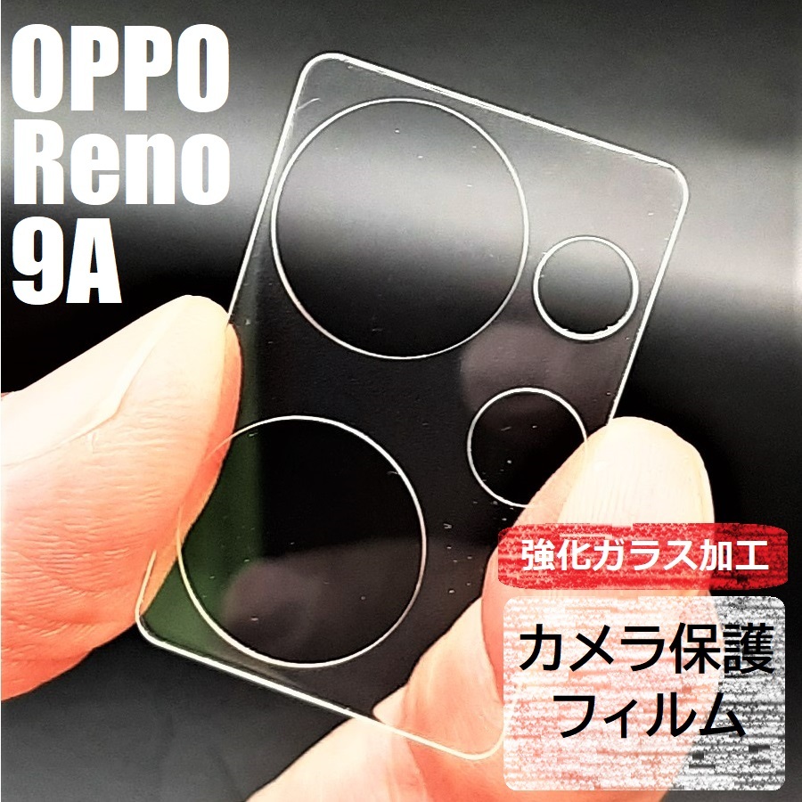 OPPO Reno9A 強化ガラス加工 背面カメラ保護フィルムの画像1