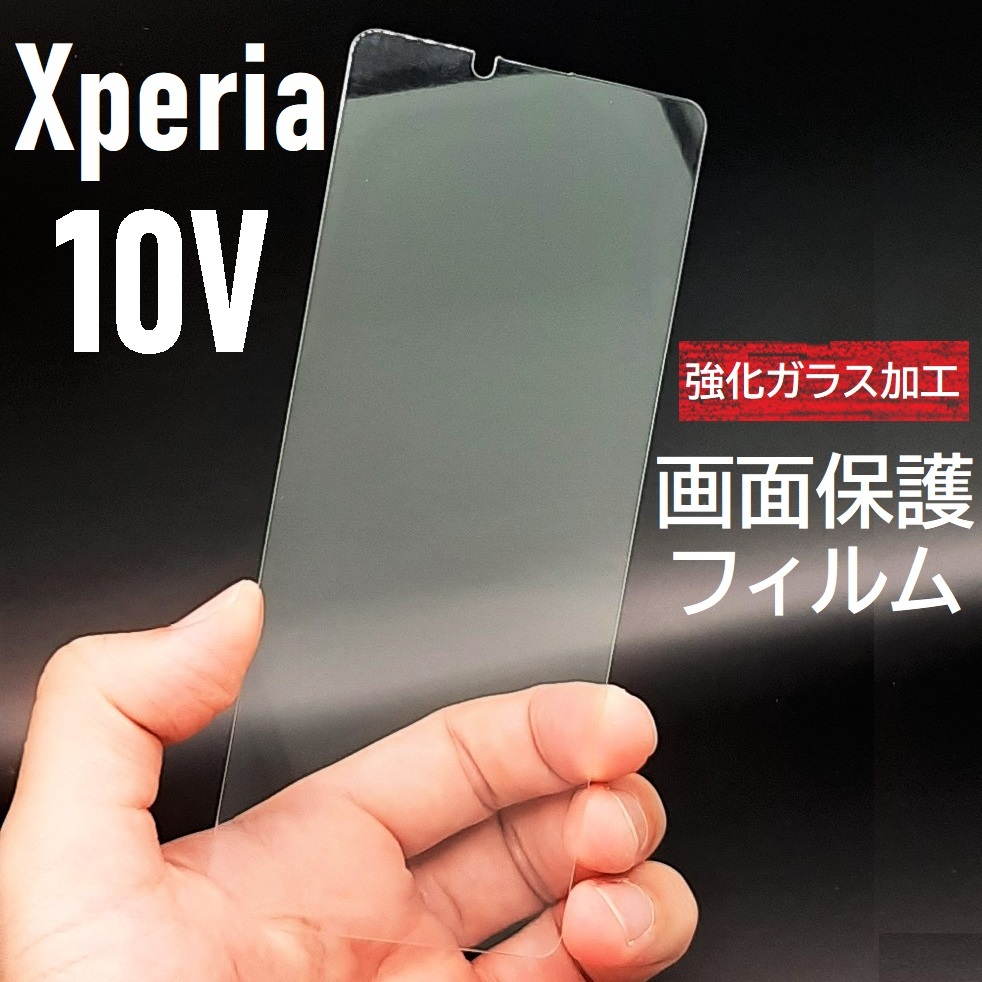 Xperia 10 V 画面保護フィルム　強化ガラス加工_画像1