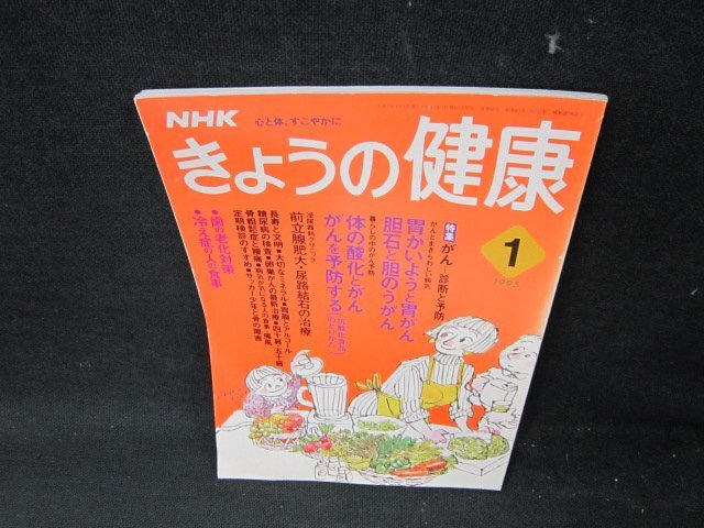 NHKきょうの健康1995年1月号　がん　シミ有/UBB_画像1