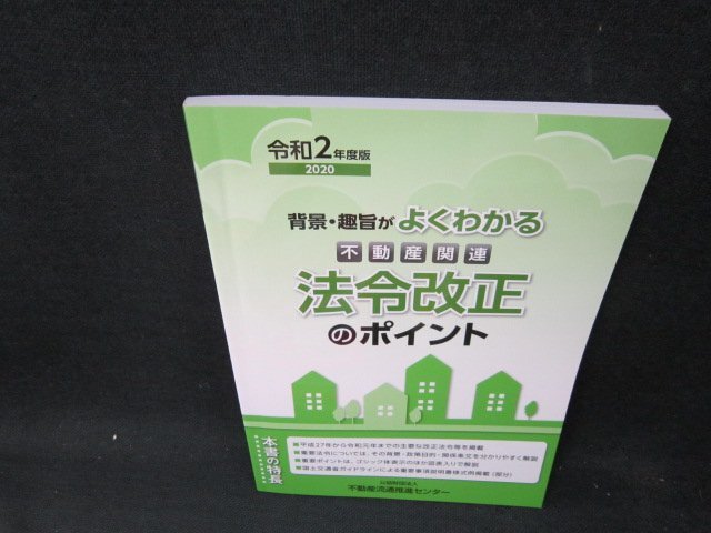 令和2年度版2020　背景・趣旨がよくわかる不動産関連法令改正のポイント/UBB_画像1