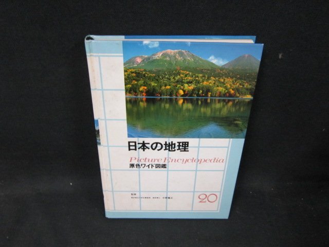 原色ワイド図鑑20　日本の地理　箱無シミ書込み有/TFZL_画像1