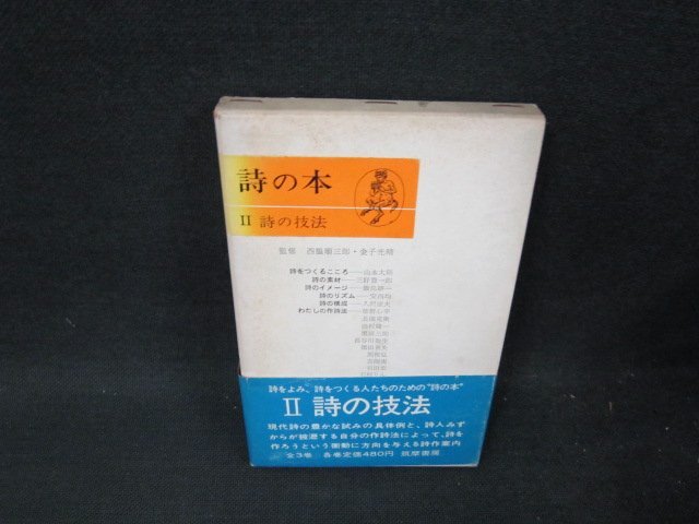 詩の本2　詩の技法　シミ多/UBI_画像1