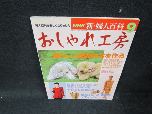 NHK新・婦人百科　おしゃれ工房9　愛らしい動物たちを作る　シミ有/UBE_画像1