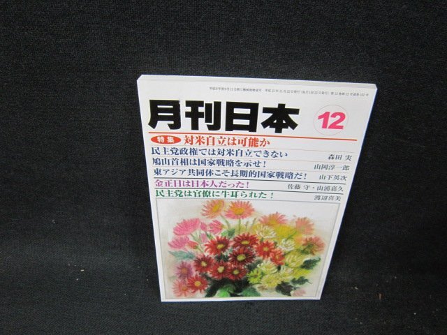 月刊日本2009年12月号　金正日は日本人だった！/UBN_画像1