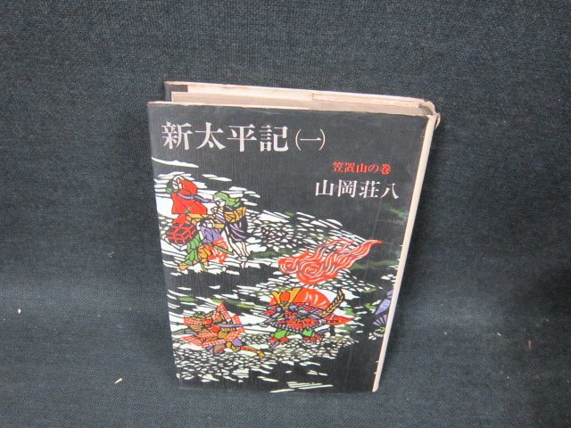  новый futoshi flat регистрация ( один ) Yamaoka Sohachi пятна много колпак поврежден . иметь /UBJ