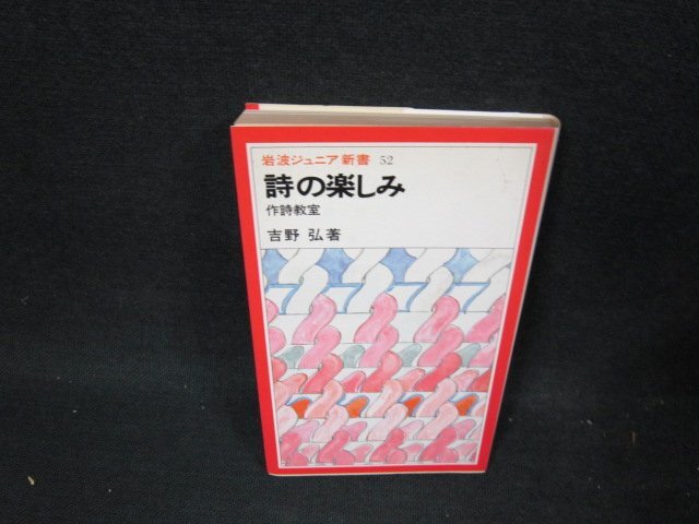 詩の楽しみ　吉野弘著　岩波ジュニア新書52　シミ有/UBL_画像1