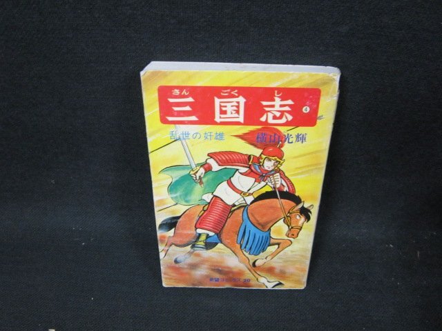 三国志4　横山光輝　シミ値段シール有カバー破れ大/UBP_画像1