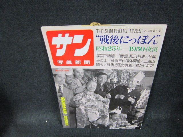 サン写眞新聞　戦後にっぽん5　昭和25年-1950・庚寅　日焼け強め/UBW_画像1