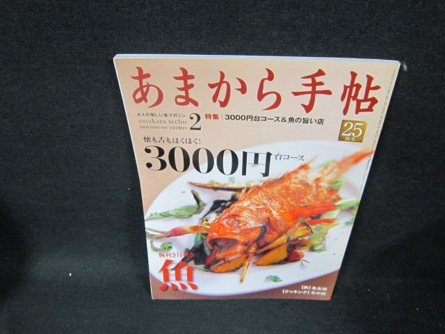 あまから手帖2009年2月号　3000円台コース＆魚の旨い店/UBZA_画像1