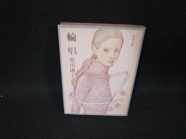 輪唱　原田康子　角川文庫/UBZC_画像1