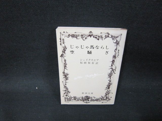 じゃじゃ馬ならし・空騒ぎ　シェイクスピア　新潮文庫　シミ有/UBZD_画像1