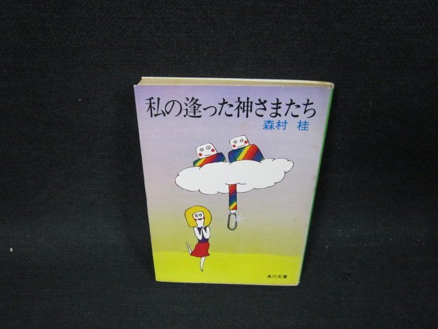 私の逢った神さまたち　森村桂　角川文庫　日焼け強めシミ有/UBZB_画像1