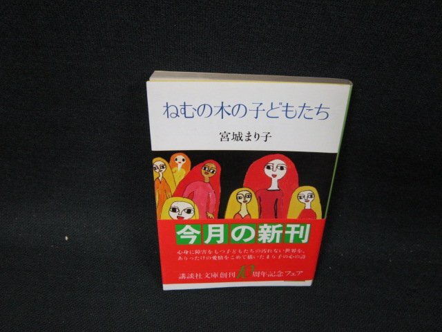 ねむの木の子どもたち　宮城まり子　講談社文庫　日焼け強め/UBZC_画像1