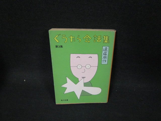 ぐうたら会話集　遠藤周作　角川文庫　日焼け強シミ有/UBZB_画像1