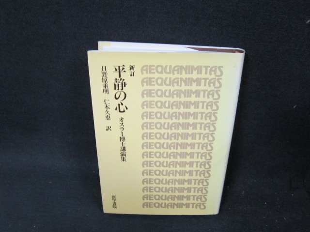 平静の心　オスラー博士講演集/UBZH_画像1