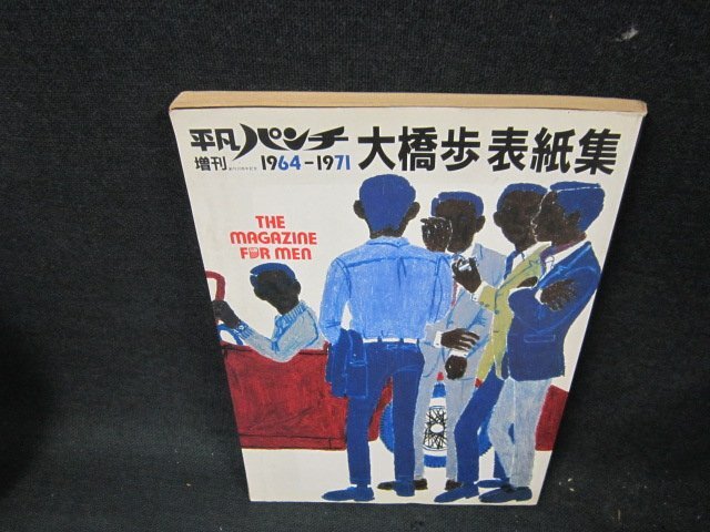 最新な 平凡パンチ増刊 大橋歩表紙集 日焼け強折れ目有/UFC 1964-1971 サブカルチャー