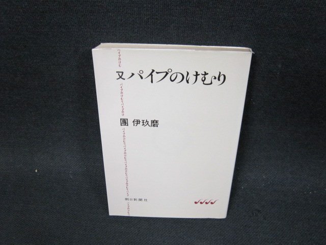 又パイプのけむり　團伊玖磨　朝日文庫　日焼け強め折れ目有/UFN_画像1