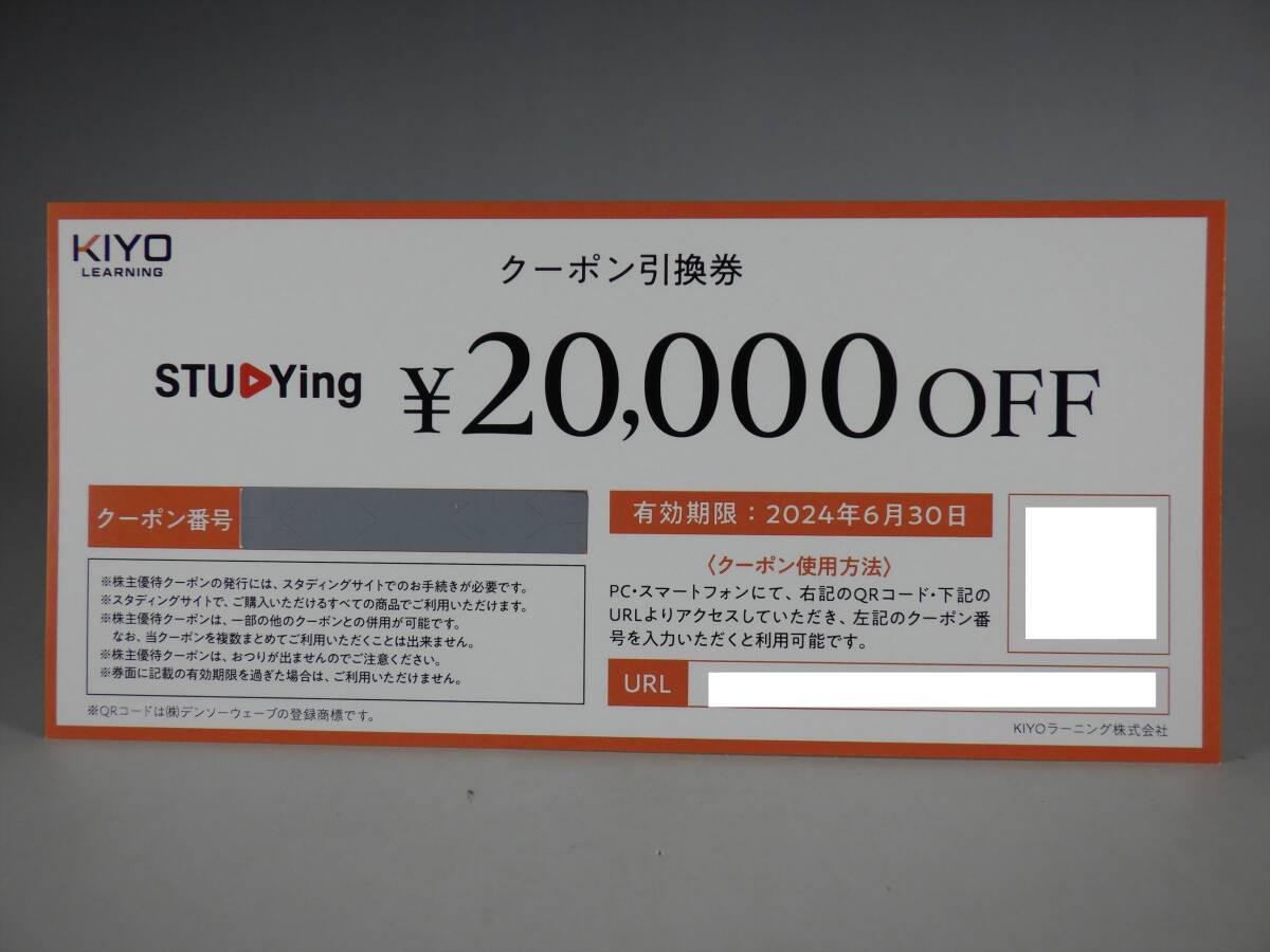 送料無料 有り 20000円 相当 KIYOラーニング スタディング STUDYing AirCourse 株主優待券 株主優待 有効期限 2024/6/30 即決_画像1