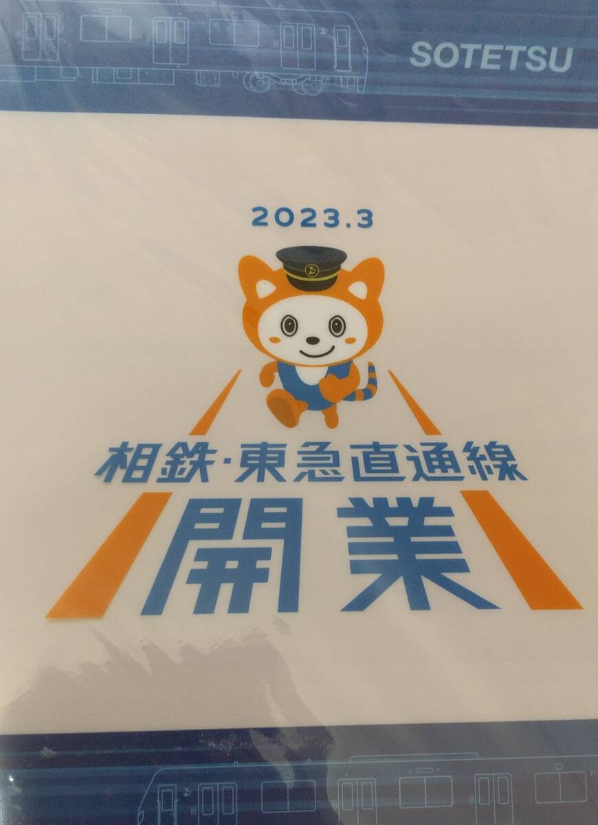 クリアファイル　2点　相鉄　東急　新横浜線　直通線　開業　2023年_画像6