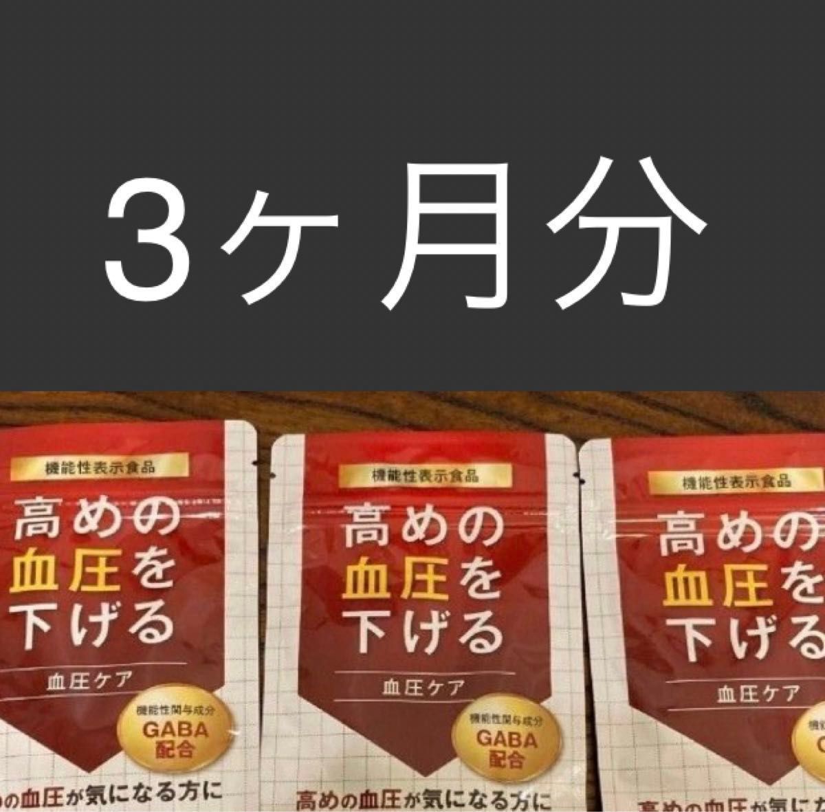 【高血圧の方】高血圧対策に血圧を下げるサプリメントGABA 3ヶ月分