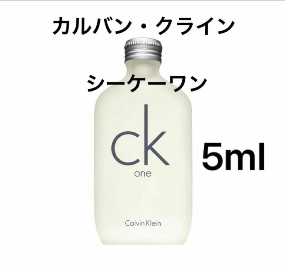  5ml  シーケーワン　カルバンクライン　CK one