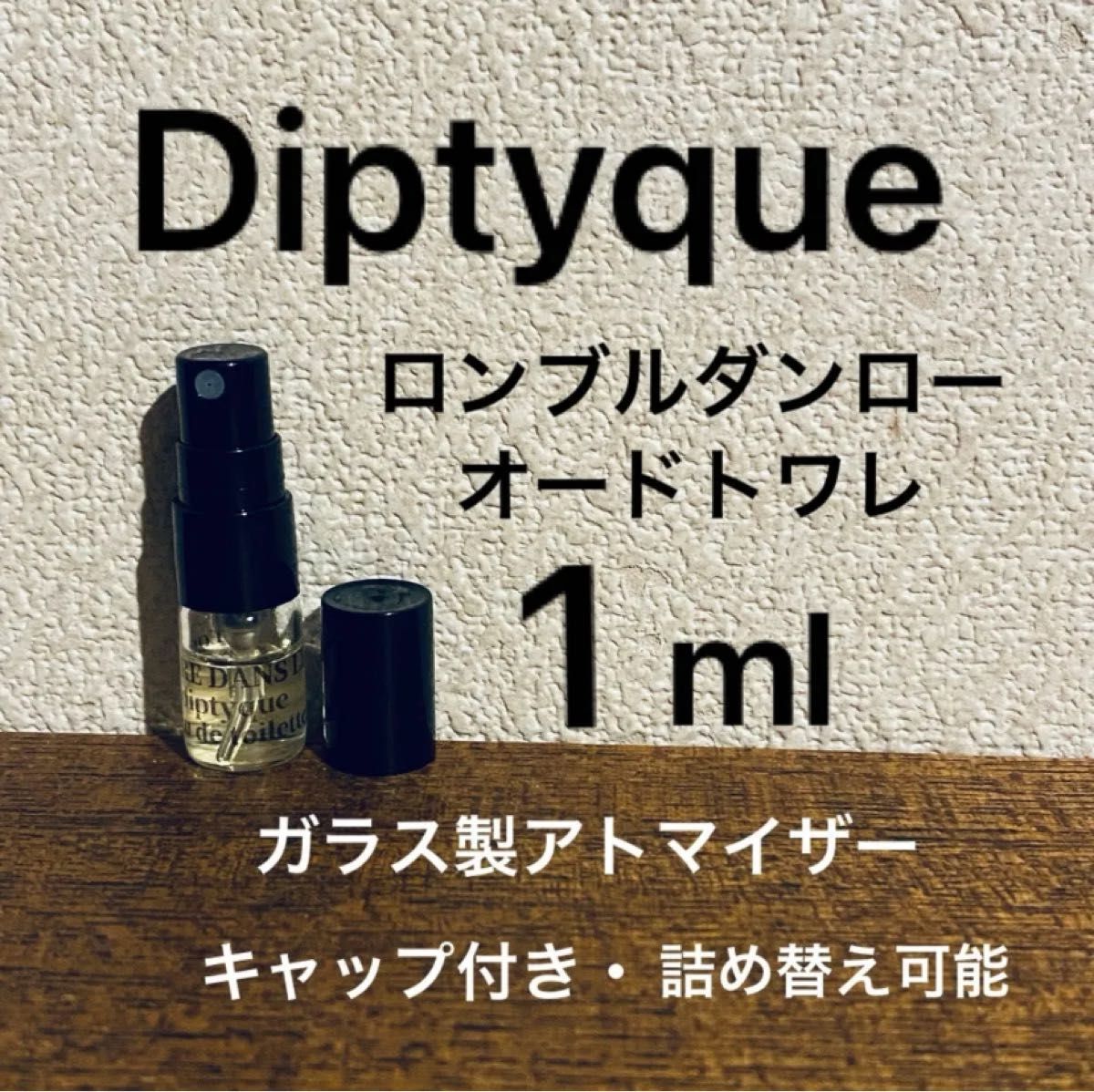 1ml  ロンブルダンロー　オードトワレ　ディプティック