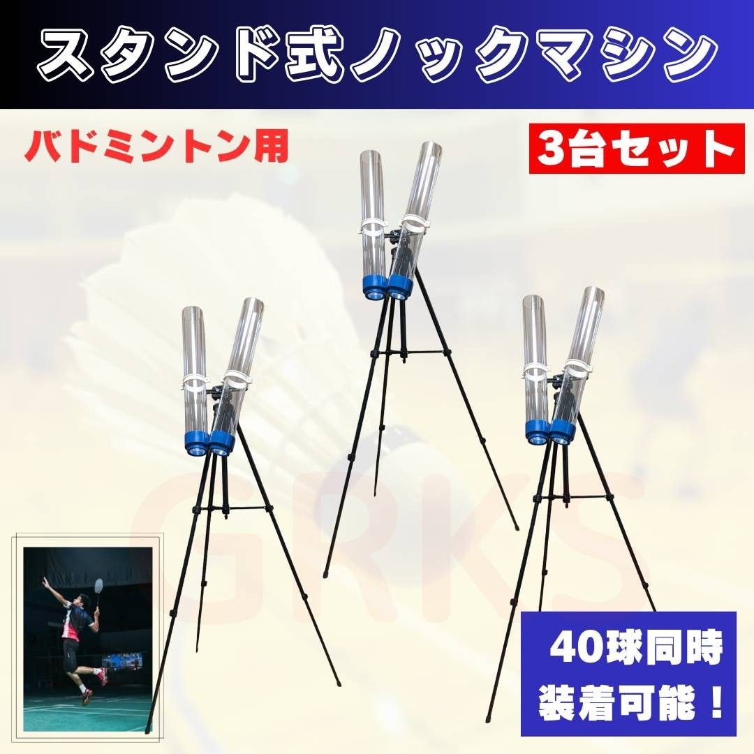スタンド式ノックマシン3台セット ノックマガジン バドミントン スタンド式ノックマシン3台セット ノックマガジン バドミントン