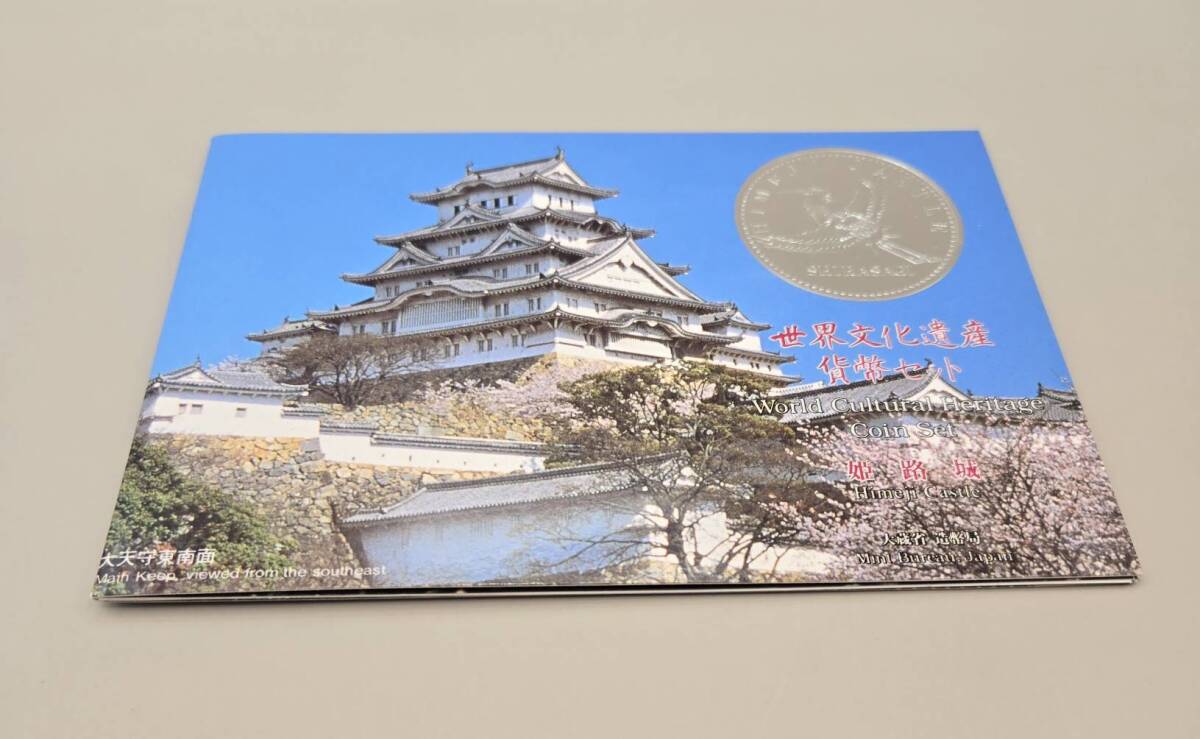 世界自然遺産 貨幣セット World Cultural Heritage Coin Set 姫路城 平成7年 大蔵省 造幣局  額面計1332円 の画像3