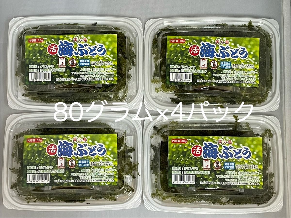 海ぶどう　久米島産　海洋深層水育ち　80グラム×4パック