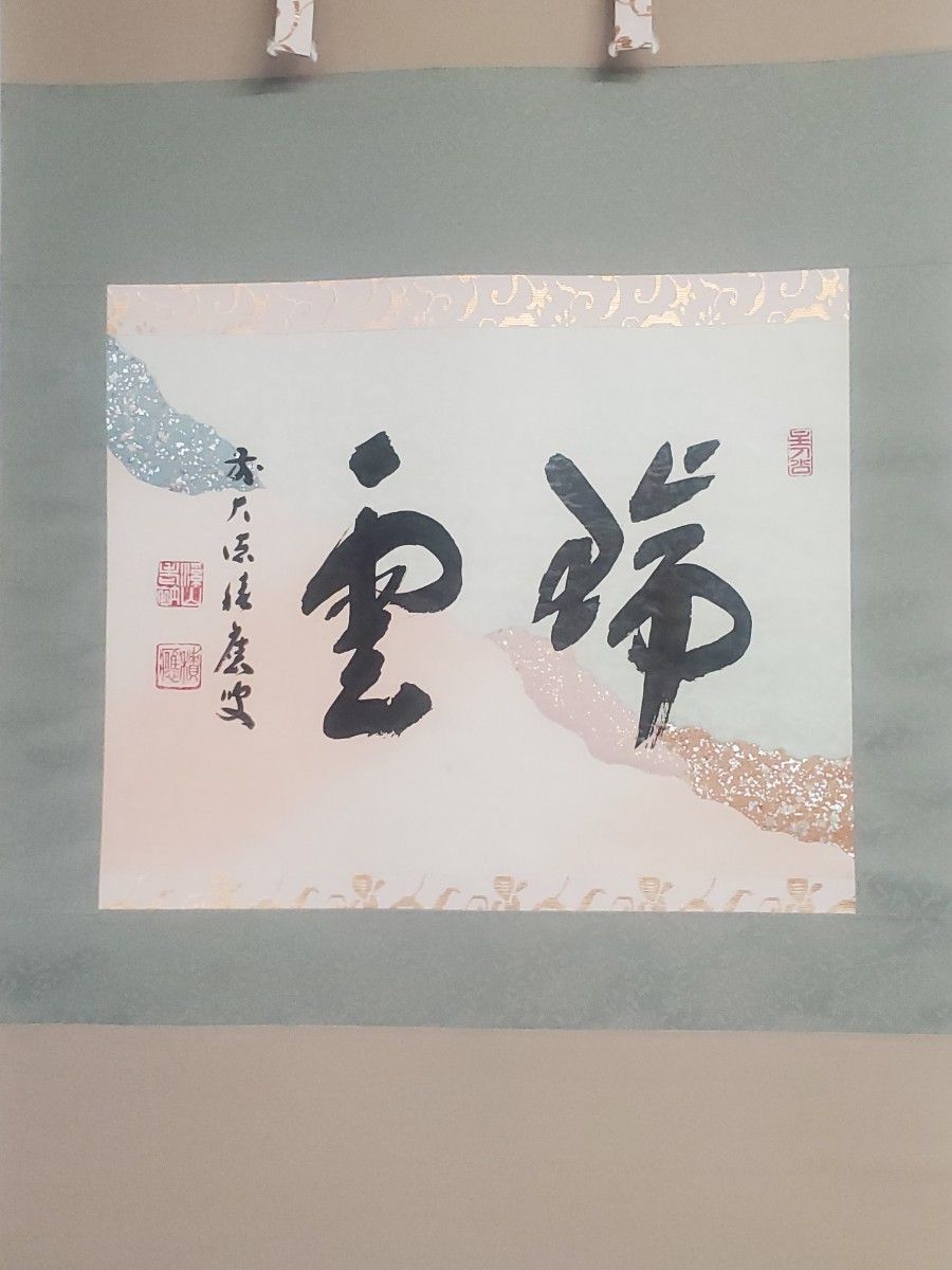 中古 掛け軸 横書き 瑞雲 懐紙 福本積應和尚 真作 大徳寺 京都 中古 掛け軸 横書き 瑞雲 懐紙 福本積應和尚 真作 大徳寺 京都