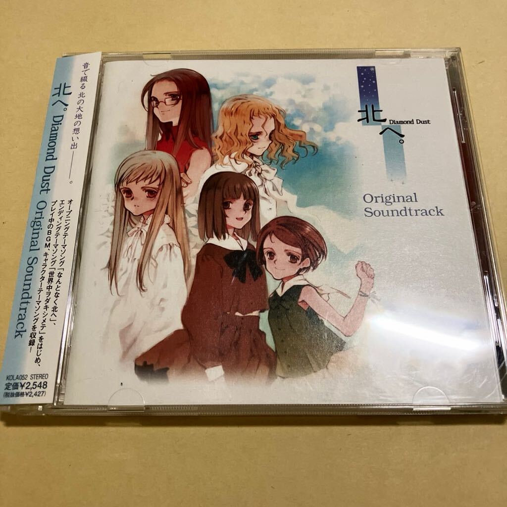 ☆帯付☆美品☆ 北へ。Diamond Dust オリジナル・サウンドトラック CD ゲームミュージック_画像1