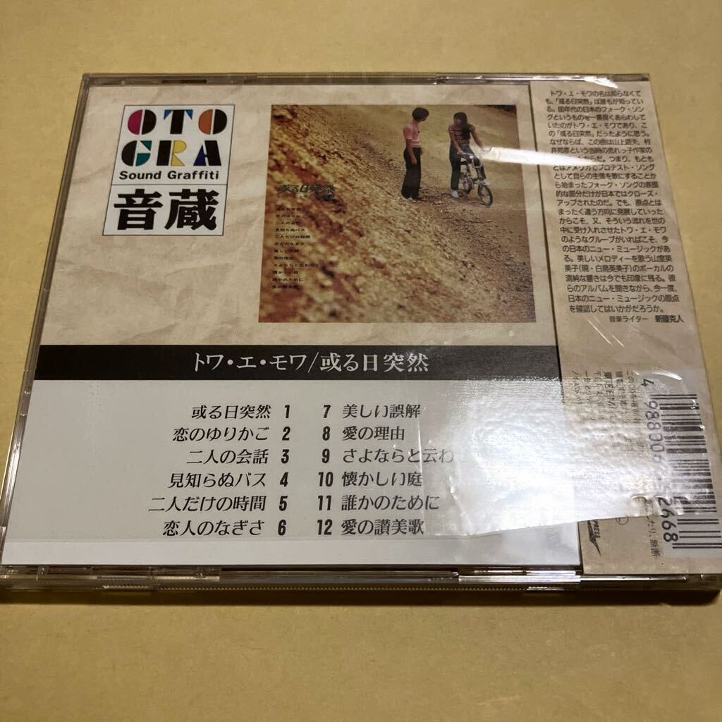 ☆帯付☆美品☆ トワ・エ・モア / 或る日突然 CD_画像2