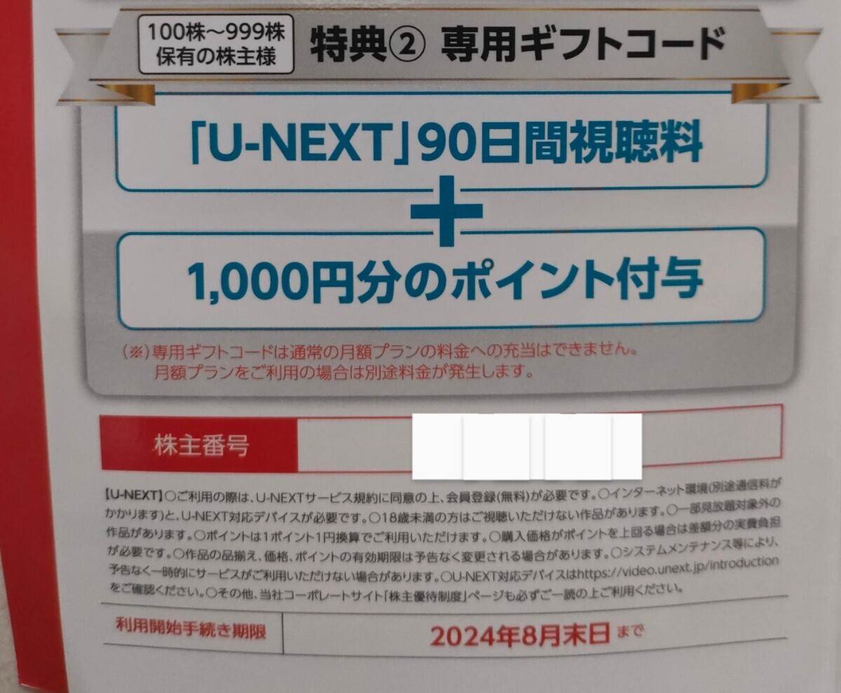 U-NEXT株主優待 90日間視聴無料+1000ポイント 登録期限: 2024年8月31日の画像1