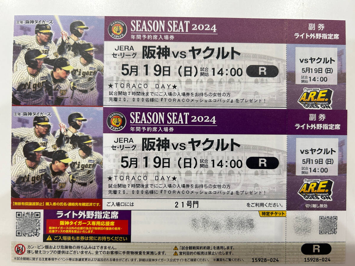 【送料無料】◆阪神vsヤクルト戦 ５月１９日（日）◆阪神甲子園球場ライト外野指定席ペアチケットの画像1